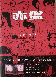 古塔つみ作品集　赤盤　【サイン入】