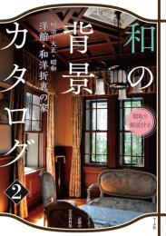 和の背景カタログ