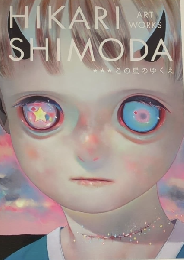 この星のゆくえ　下田ひかり作品集　【サイン入】