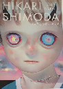 この星のゆくえ　下田ひかり作品集　【サイン入】