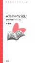 女はポルノを読む : 女性の性欲とフェミニズム