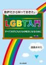 教師だから知っておきたいＬＧＢＴ入門