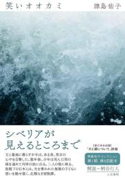 笑いオオカミ　＜津島佑子コレクション＞