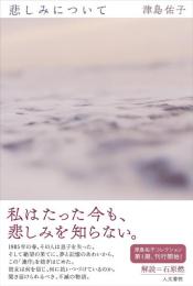 悲しみについて