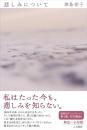 悲しみについて