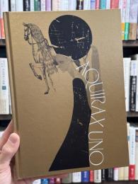 宇野亞喜良展　AQUIRAX UNO　【2024年版】