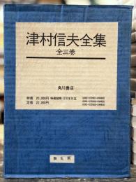津村信夫全集　全3巻揃