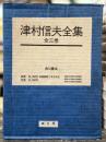 津村信夫全集　全3巻揃