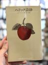 ヘリック詩鈔　【訳者葉書入】