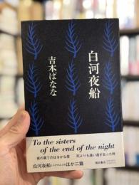 白河夜船　【署名入　初版】