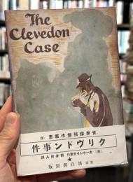 クリヴドン事件　＜湘南探偵俱楽部＞　復刻版