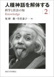 人種神話を解体する　2　科学と社会の知