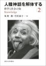 人種神話を解体する　2　科学と社会の知