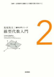 松坂和夫数学入門シリーズ　線型代数入門 【新装版】