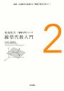 松坂和夫数学入門シリーズ　線型代数入門 【新装版】