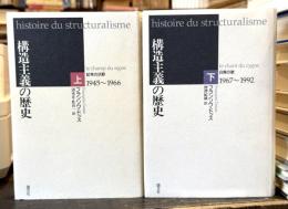 構造主義の歴史　上下揃