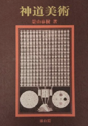 神道美術　＜骨董＞