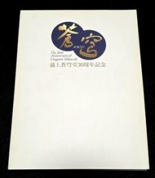 蒼穹：浦上蒼穹堂30周年記念　＜骨董＞