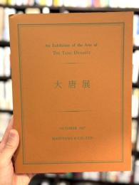 大唐展 An Exhibition of the Arts of The Tang Dynasty　＜骨董＞