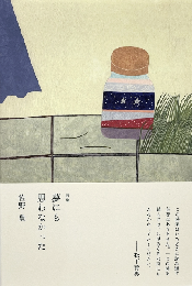夢にも思わなかった　詩集