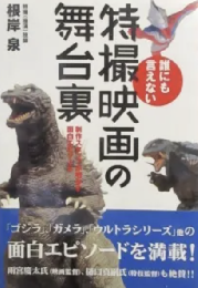 誰にも言えない特撮映画の舞台裏 : 制作スタッフが明かす面白エピソード