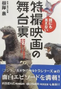 誰にも言えない特撮映画の舞台裏 : 制作スタッフが明かす面白エピソード