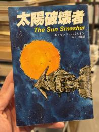 太陽破壊者