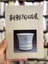 朝鮮陶磁展　【限定500部】　＜骨董＞