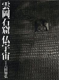 雲岡石窟｜仏宇宙　＜骨董＞
