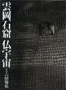 雲岡石窟｜仏宇宙　＜骨董＞