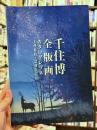 千住博全版画　カタログレゾネ　1988-2015　Hiroshi Senju Print Works catalogue raisonne 1988-2015　＜骨董＞