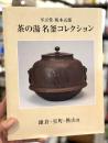 茶の湯名釜コレクション　不言堂坂本五郎 : 鎌倉・室町・桃山他　＜骨董＞