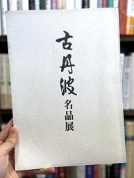 古丹波名品展：有楽町阪急十周年記念　＜骨董＞
