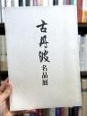 古丹波名品展：有楽町阪急十周年記念　＜骨董＞