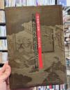 古典籍善本展示即売会目録 : 一誠堂書店創業100周年記念　＜骨董＞