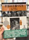 世界の土器づくり
