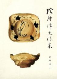 絵唐津文様集　＜骨董＞