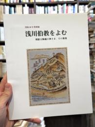 浅川伯教をよむ : 朝鮮古陶磁の神さま、その源流 : 没後50年特別展　＜骨董＞