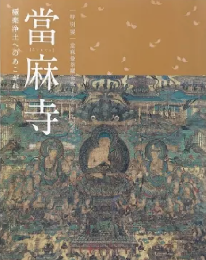 當麻寺：極楽浄土へのあこがれ　特別展　當麻曼荼羅完成1250年記念　＜骨董＞