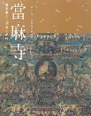當麻寺：極楽浄土へのあこがれ　特別展　當麻曼荼羅完成1250年記念　＜骨董＞