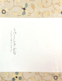 うつくしき　かな：平安の美と王朝文化へのあこがれ　＜骨董＞