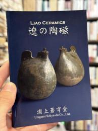 遼の陶磁　＜骨董＞
