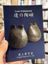 遼の陶磁　＜骨董＞