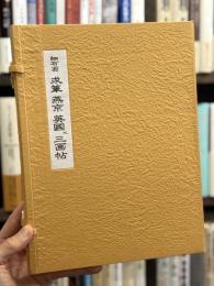 細石翁　求筆　燕京　英國之　三画帖　【著者献呈署名入（宛名消）　限定300部】　＜骨董＞