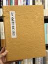 細石翁　求筆　燕京　英國之　三画帖　【著者献呈署名入（宛名消）　限定300部】　＜骨董＞