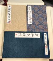 細石翁　求筆　燕京　英國之　三画帖　【著者献呈署名入（宛名消）　限定300部】　＜骨董＞