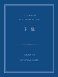 宋磁 An Exhibition of SONG CERAMICS 2018　＜骨董＞