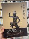 柳孝　骨董一代