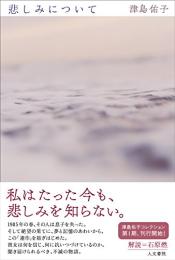 悲しみについて