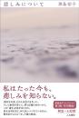 悲しみについて